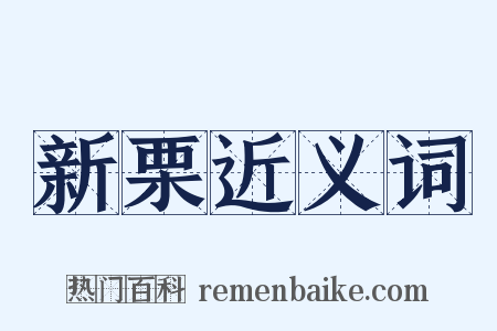 新栗近义词是什么意思的图片